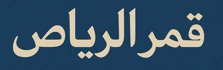 موقع قمر الرياض