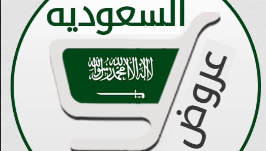 افضل عروض السعودية اليوم