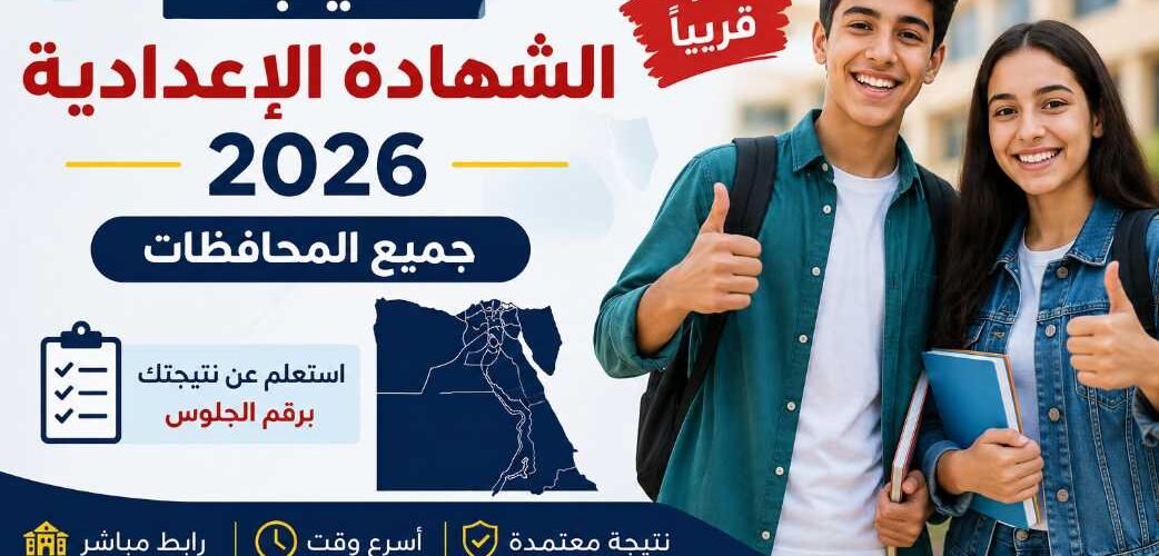 نتيجة الشهادة الإعدادية 2026 جميع المحافظات
