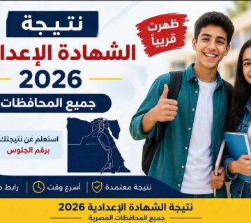 نتيجة الشهادة الإعدادية 2026 جميع المحافظات