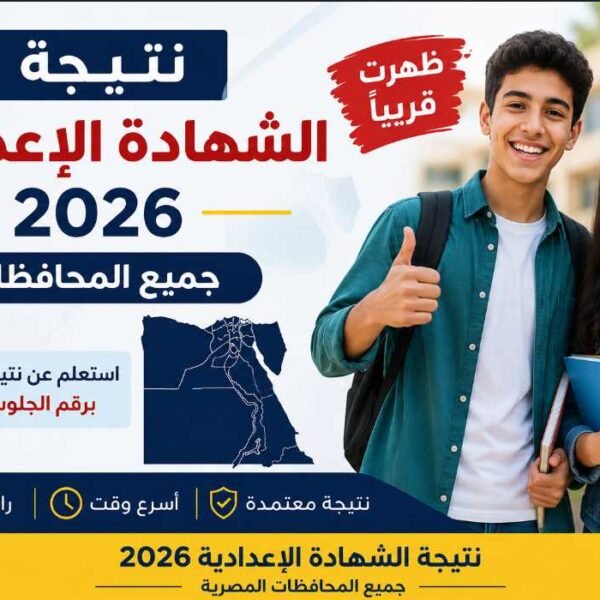 نتيجة الشهادة الإعدادية 2026 جميع المحافظات