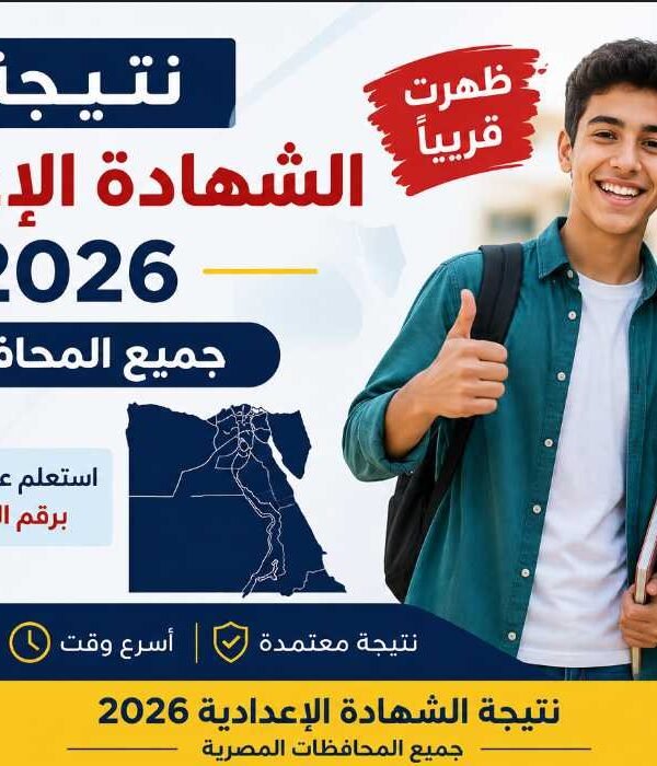 نتيجة الشهادة الإعدادية 2026 جميع المحافظات