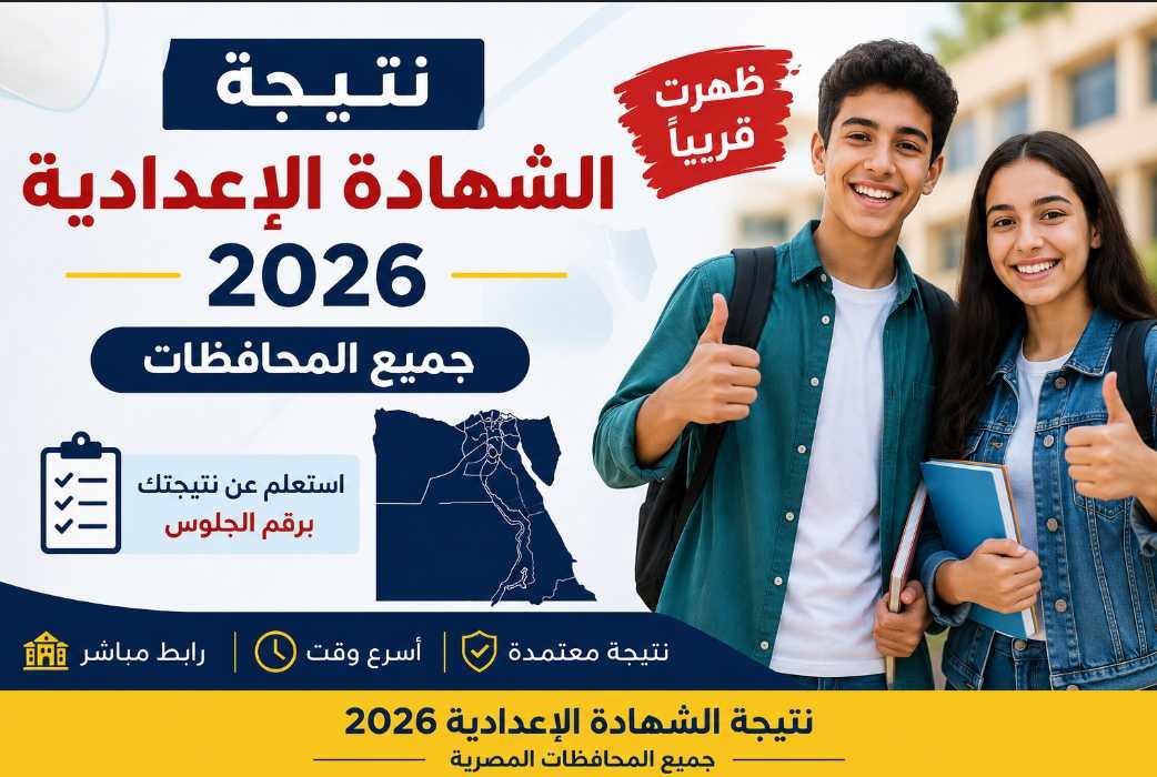 نتيجة الشهادة الإعدادية 2026 جميع المحافظات