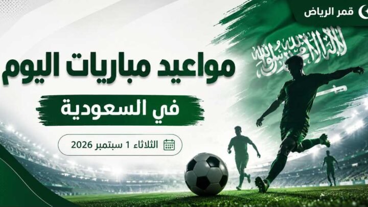 مواعيد مباريات اليوم الثلاثاء 1 سبتمبر 2026