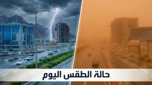 أخبار الطقس في السعودية