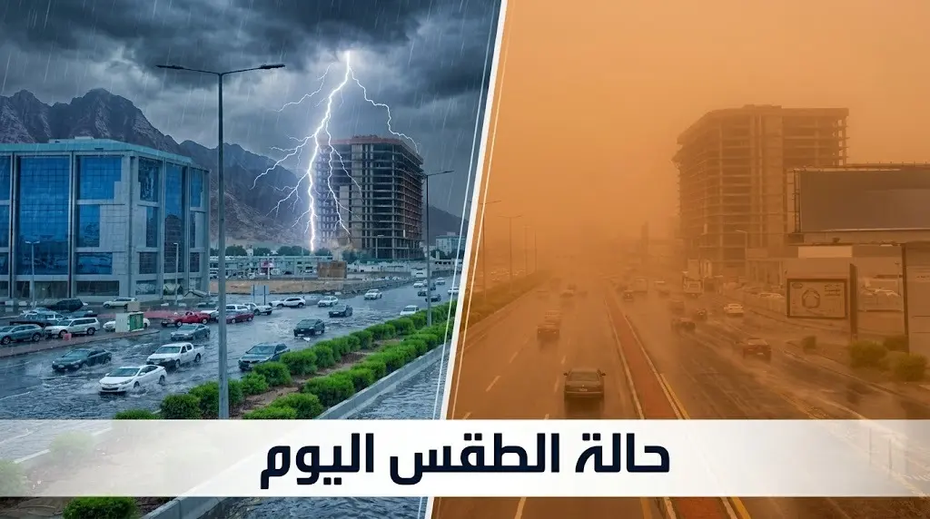 أخبار الطقس في السعودية